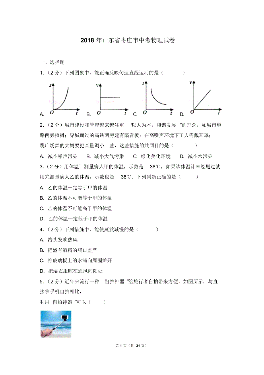 2018年山东省枣庄市中考物理试卷(含答案).pdf_第1页