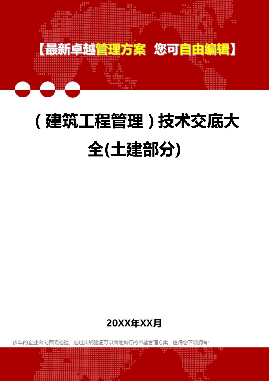 2020年（建筑工程管理）技术交底大全(土建部分)_第1页