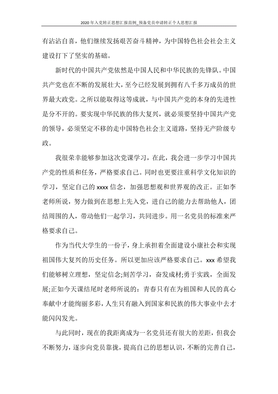 思想汇报 2020年入党转正思想汇报范例_预备党员申请转正个人思想汇报_第2页