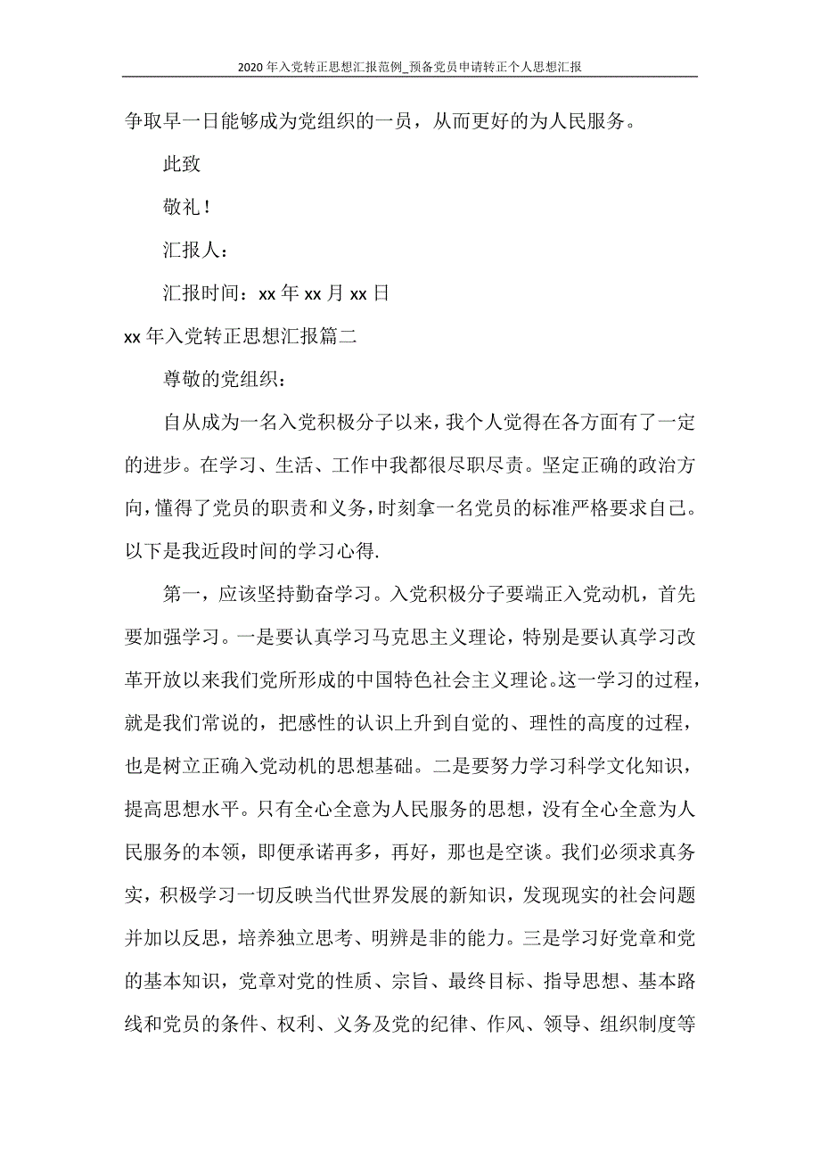 思想汇报 2020年入党转正思想汇报范例_预备党员申请转正个人思想汇报_第3页