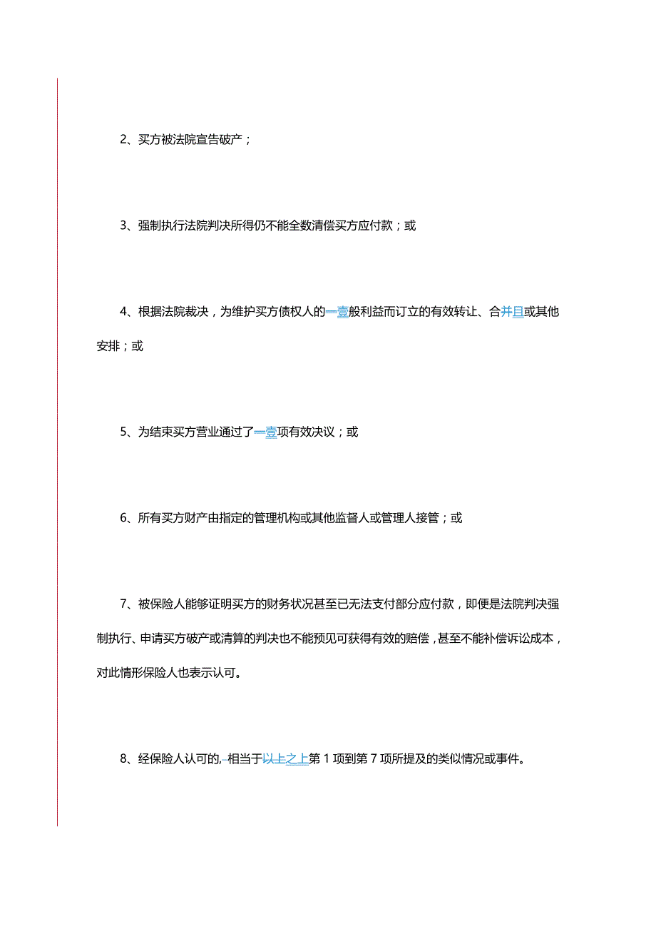 2020年（金融保险）国内贸易短期信用保险条款_第4页