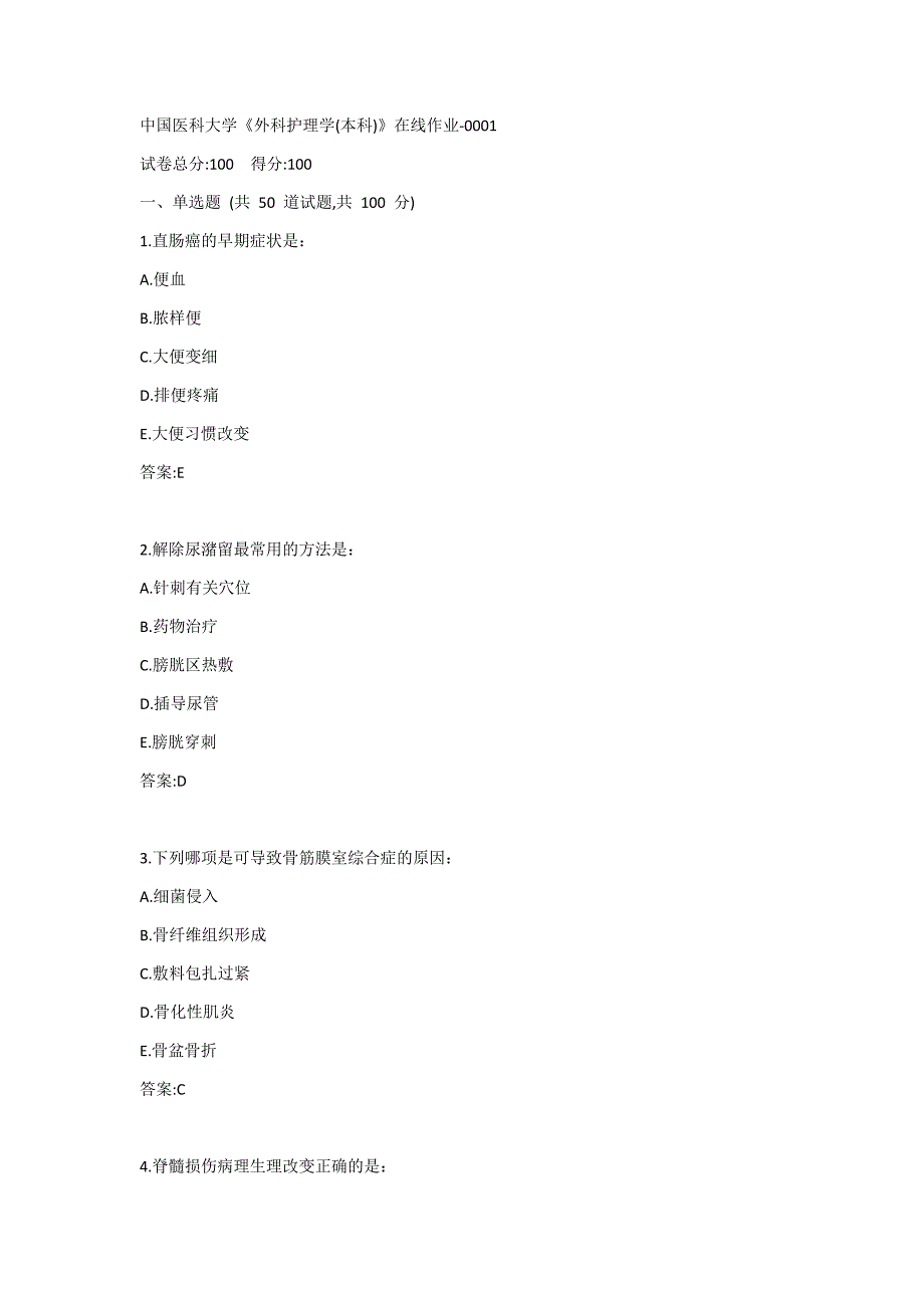 中国医科大学《外科护理学(本科)》在线作业-0001答案_第1页