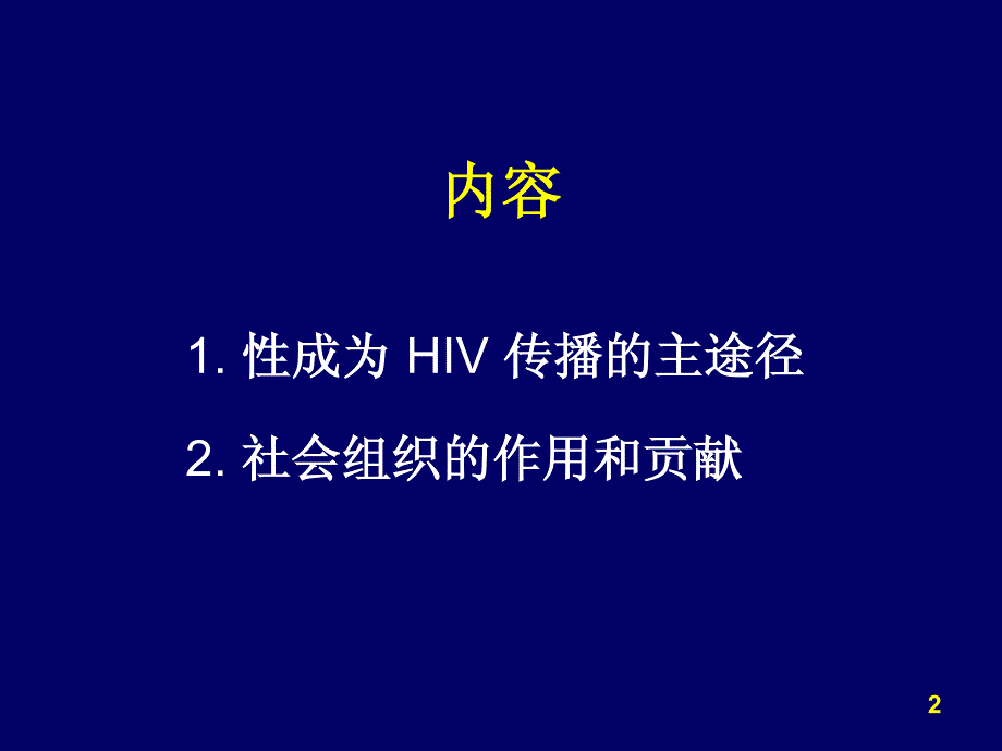 艾滋病防治：社会组织大有作为64_第2页