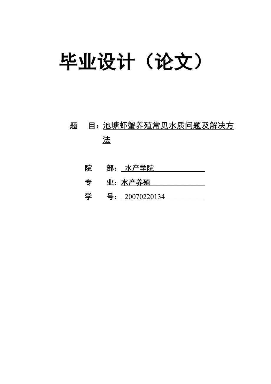 《水产养殖技术专业—-池塘虾蟹养殖常见水质问题及解决方法》-公开DOC·毕业论文_第1页