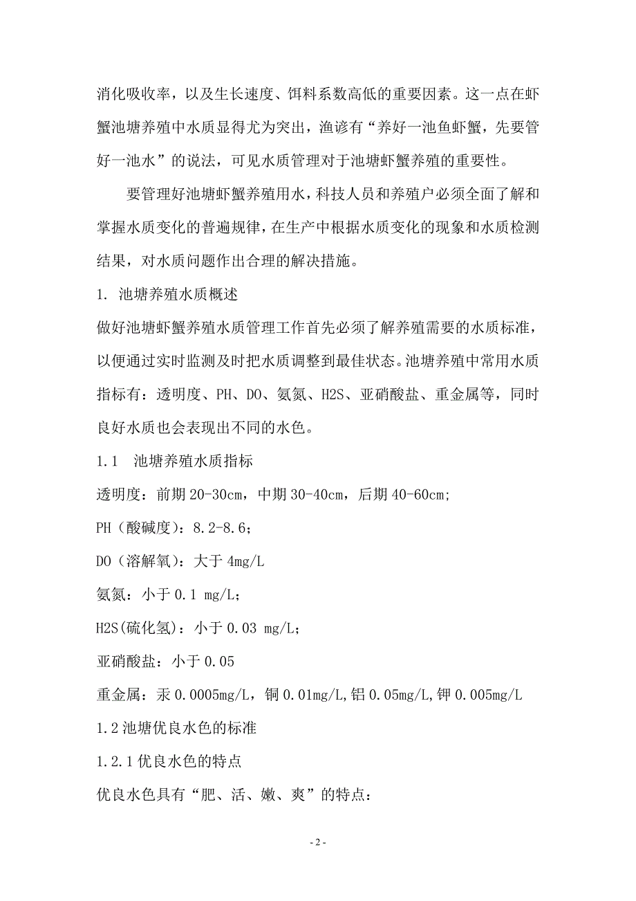 《水产养殖技术专业—-池塘虾蟹养殖常见水质问题及解决方法》-公开DOC·毕业论文_第4页