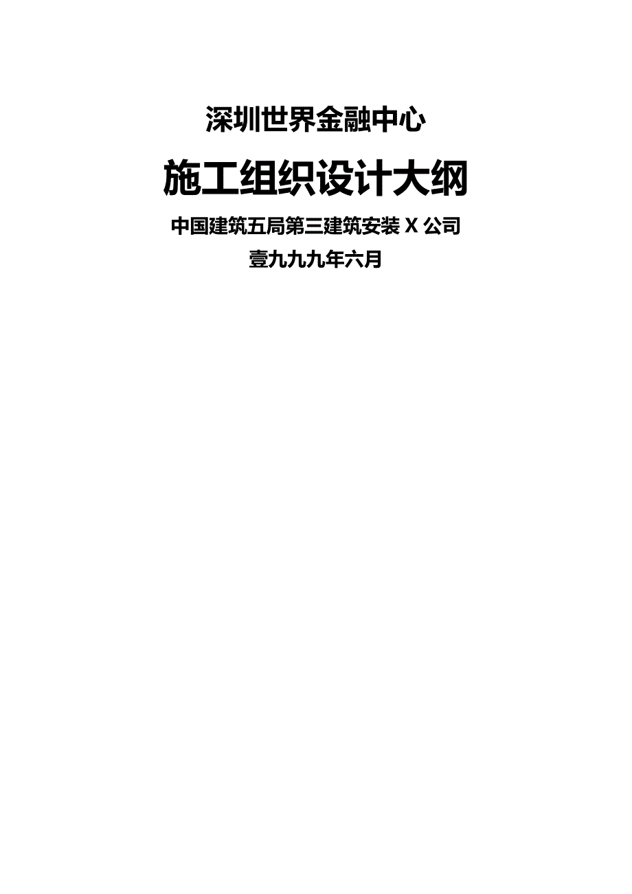 2020年（金融保险）深圳世界金融中心施工组织设计大纲_第2页