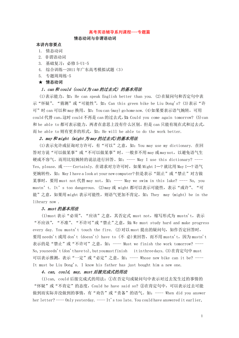 高中英语 情态动词非谓语动词-—U1-5单词-模拟卷3教案 新人教版必修5.doc_第1页