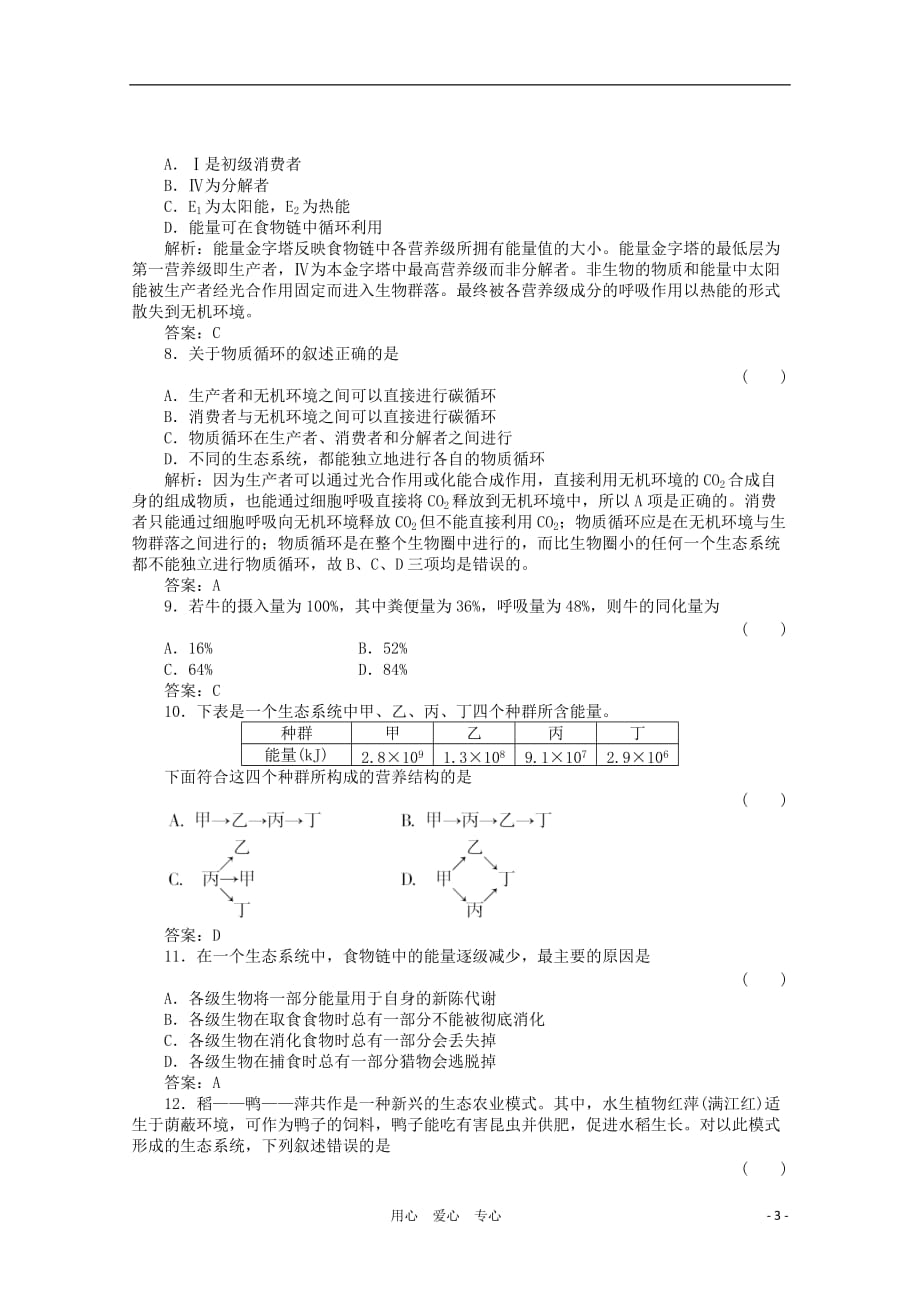 【绿色通道】高三生物一轮复习 第五章 第2、3讲 新人教版必修3.doc_第3页