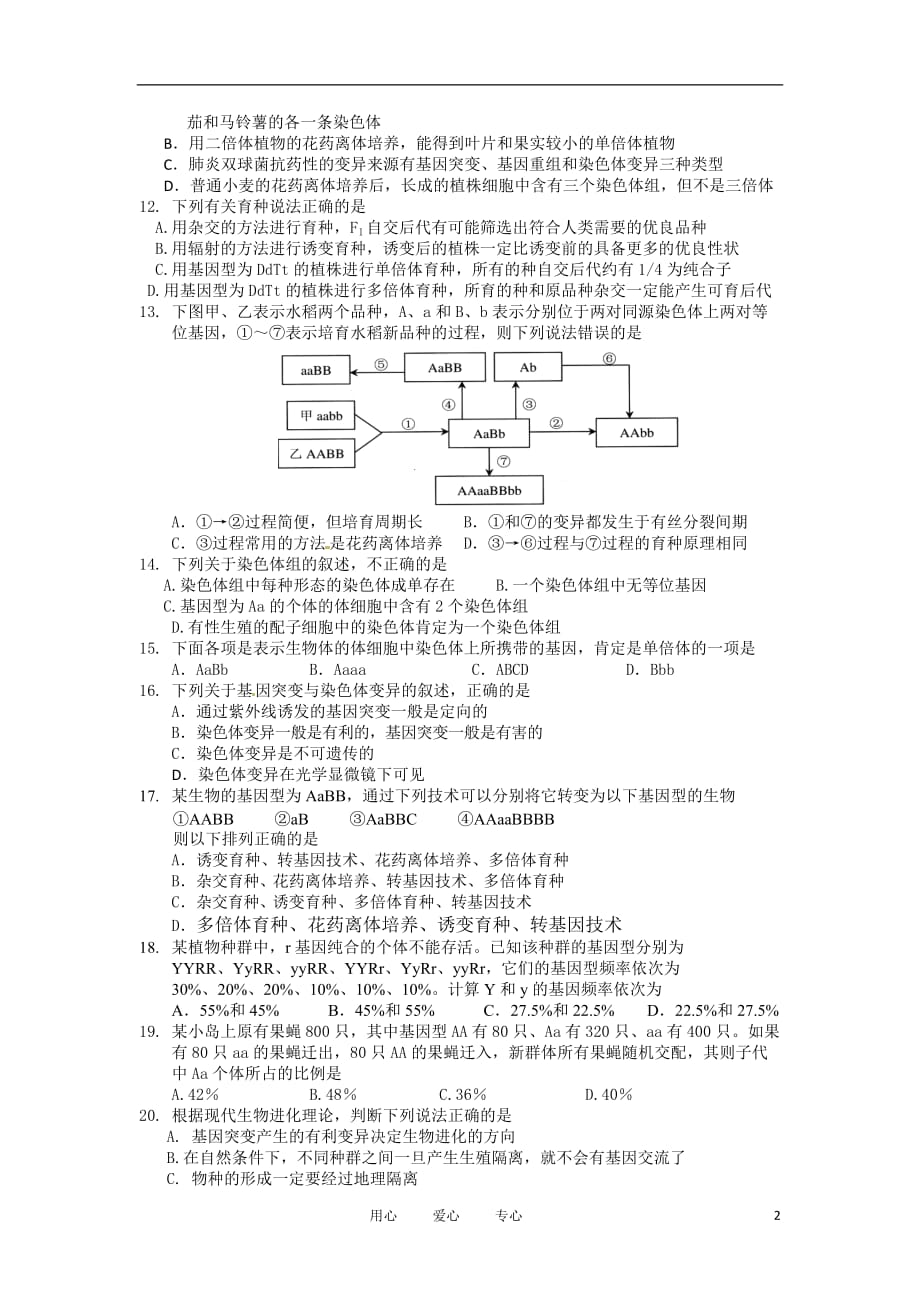 浙江省台州市10-11学年高二生物下学期六校联考试题浙科版.doc_第2页