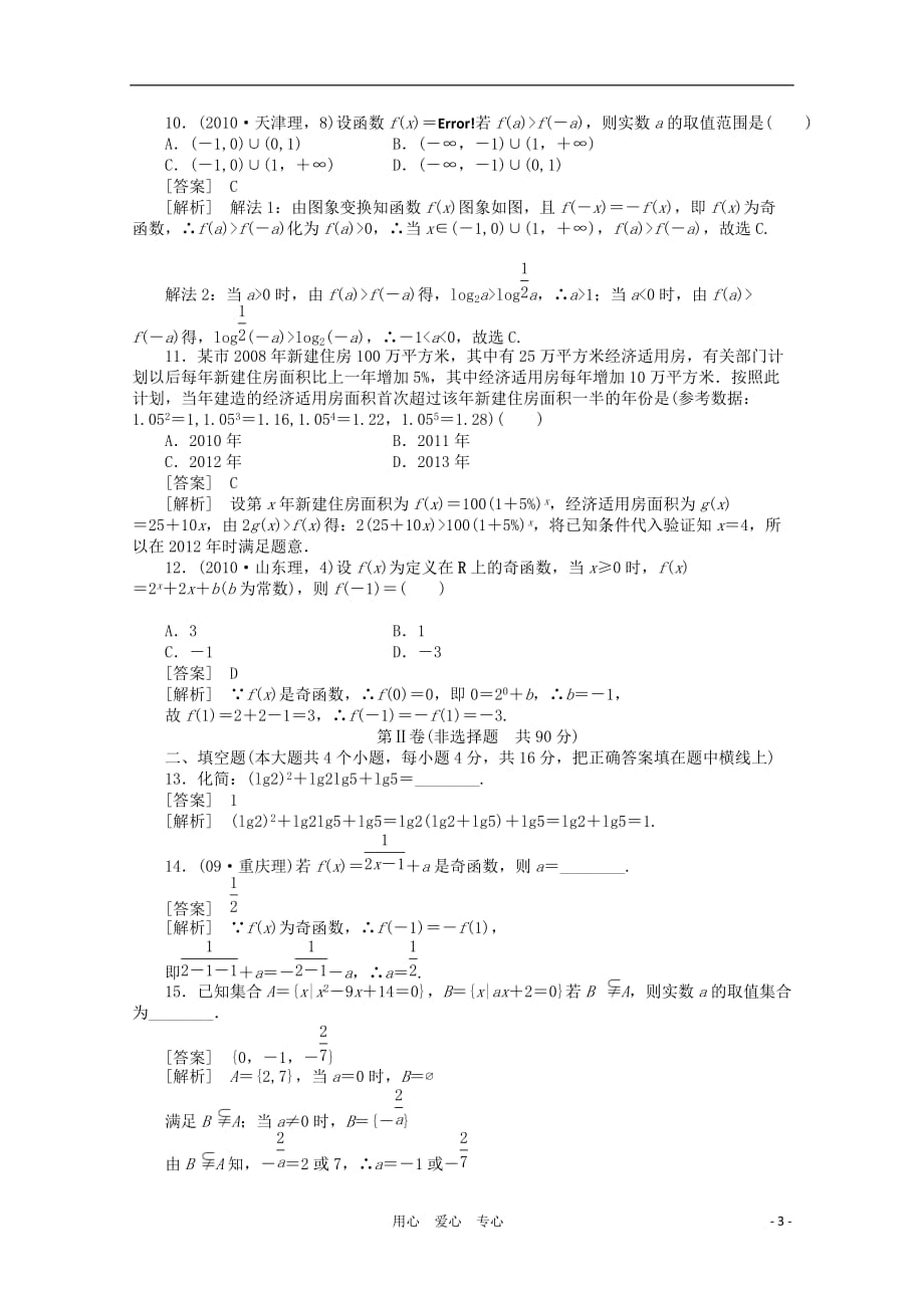 11-12学年高中数学 综合素质检测 新人教A版必修1.doc_第3页