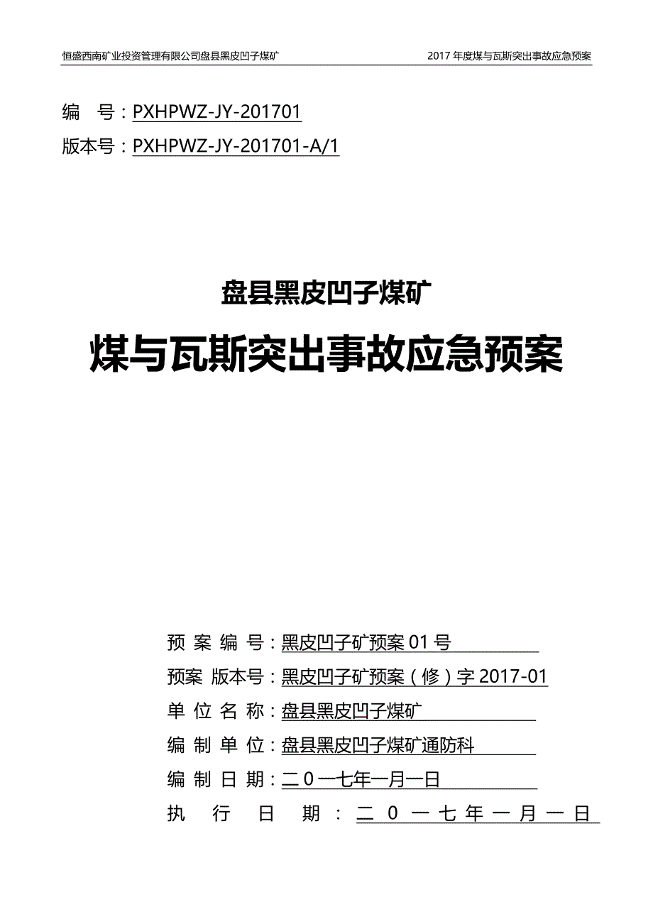 2020年(应急预案）2017年黑皮凹子煤矿煤与瓦斯突出事故应急预案-2_第1页