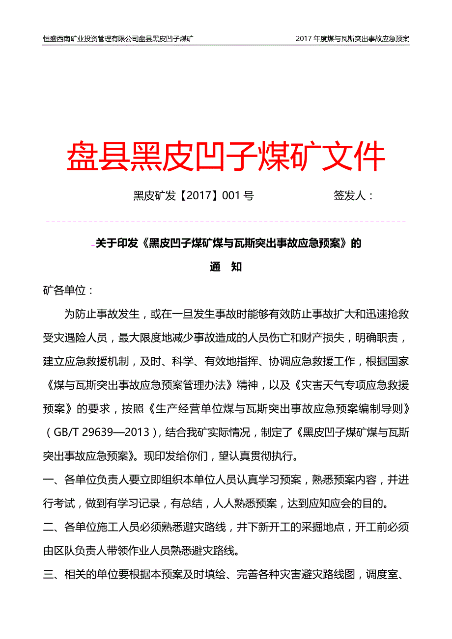 2020年(应急预案）2017年黑皮凹子煤矿煤与瓦斯突出事故应急预案-2_第3页