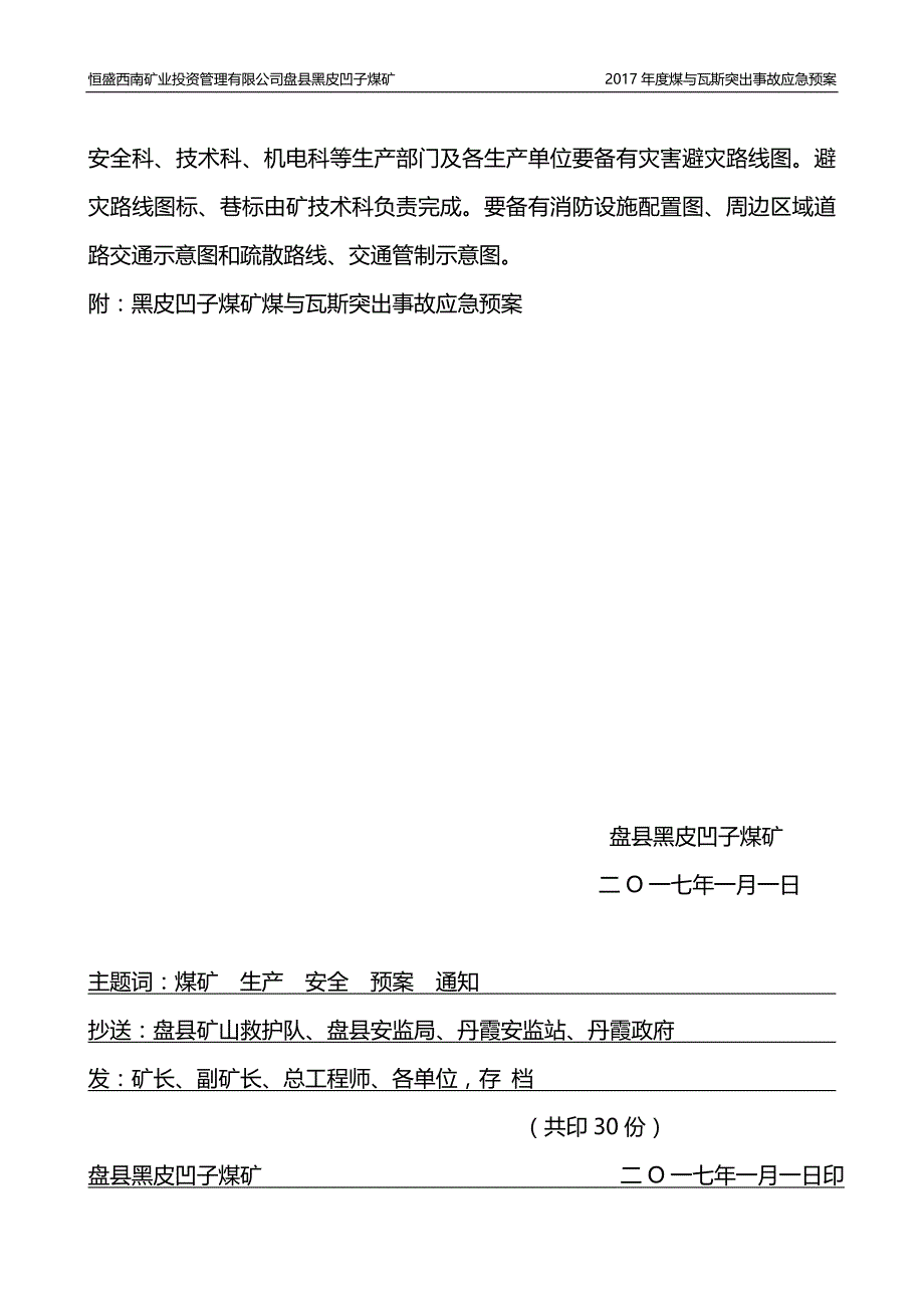 2020年(应急预案）2017年黑皮凹子煤矿煤与瓦斯突出事故应急预案-2_第4页