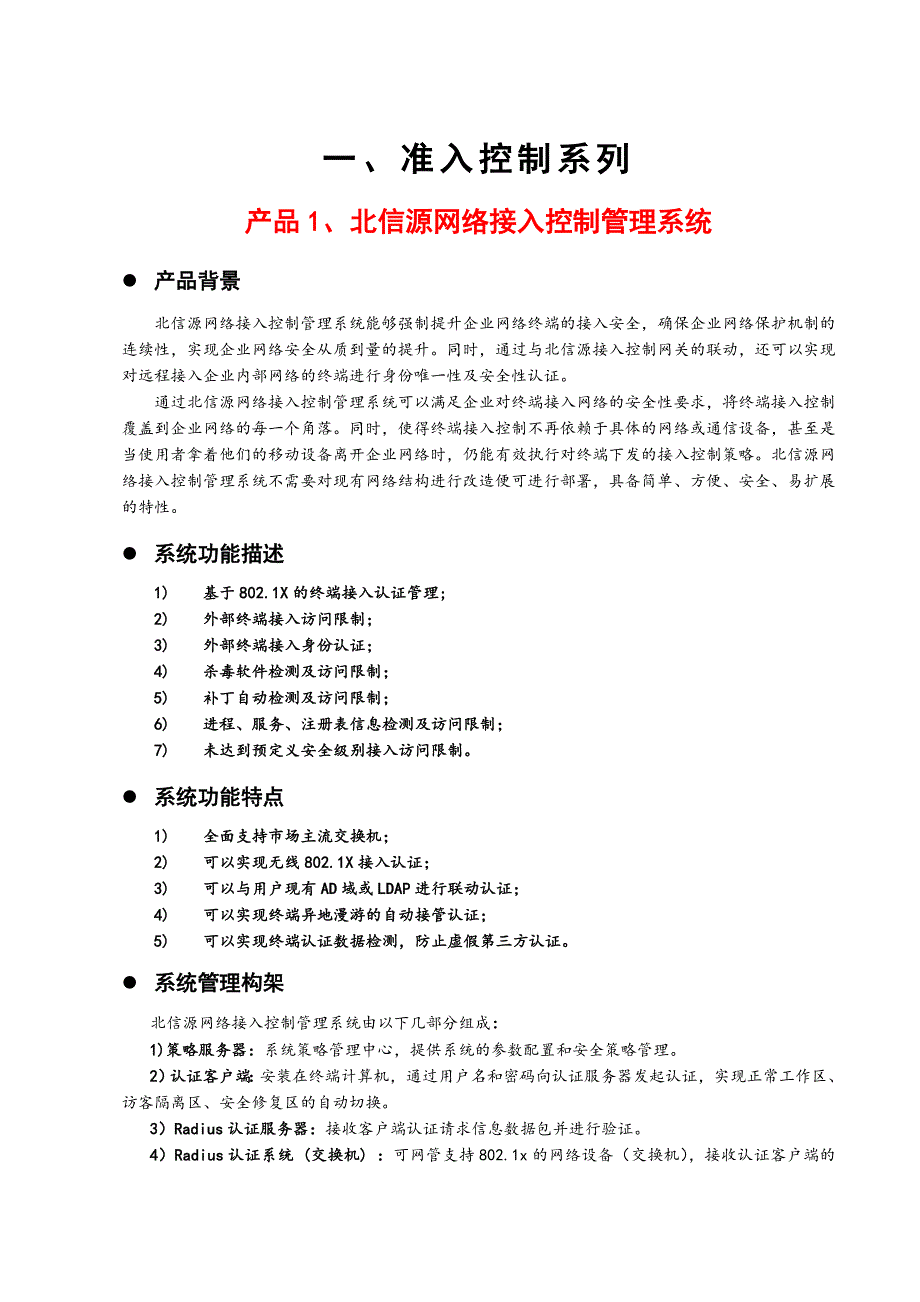 （产品管理）北信源产品体系方案书_第2页