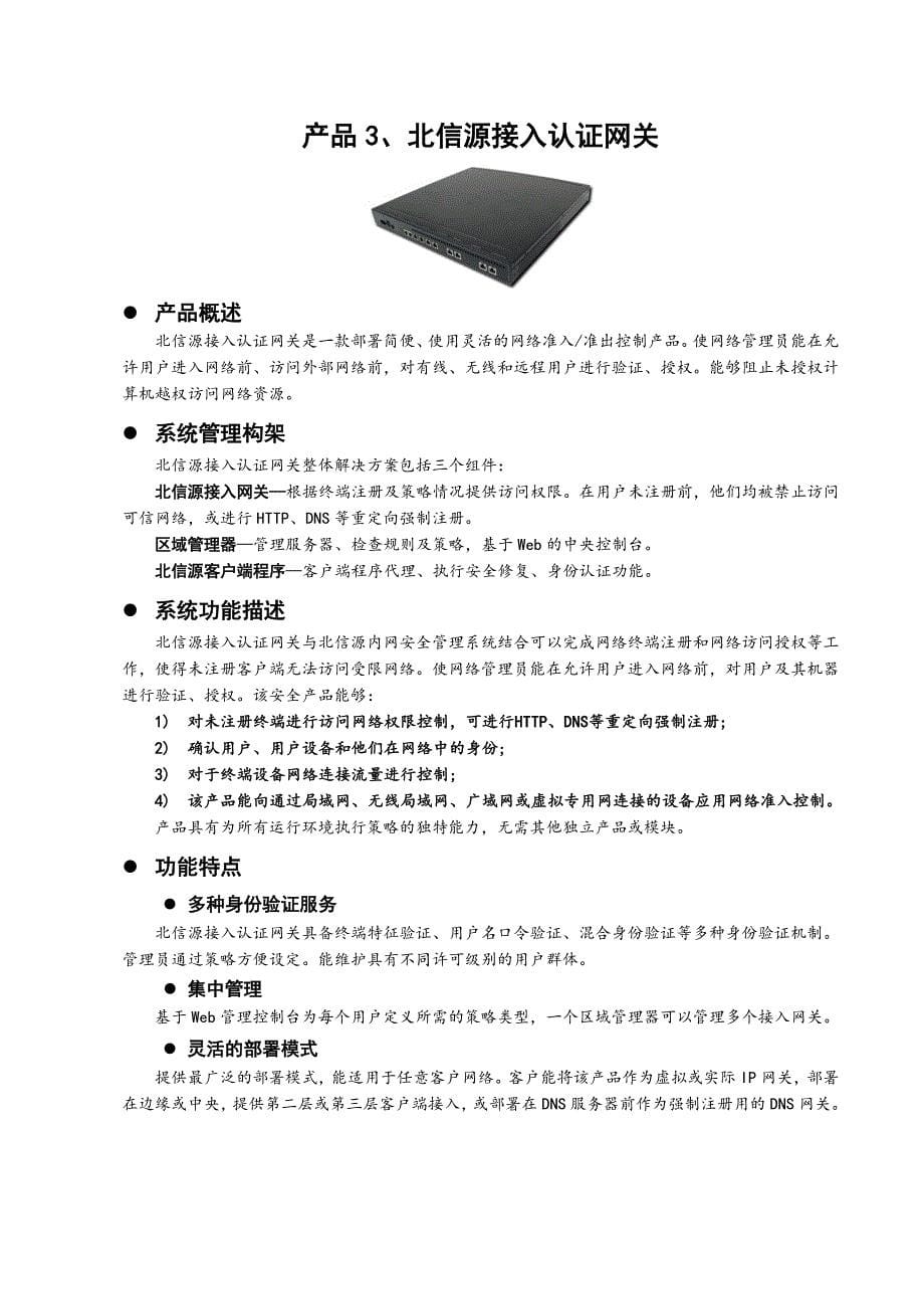 （产品管理）北信源产品体系方案书_第5页