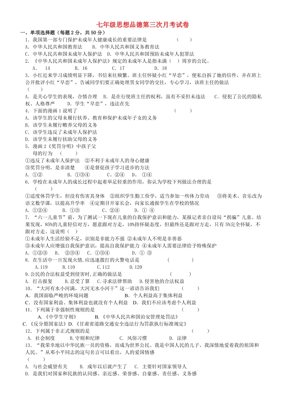 七年级政治下学期第三次月考试卷教科版.doc_第1页