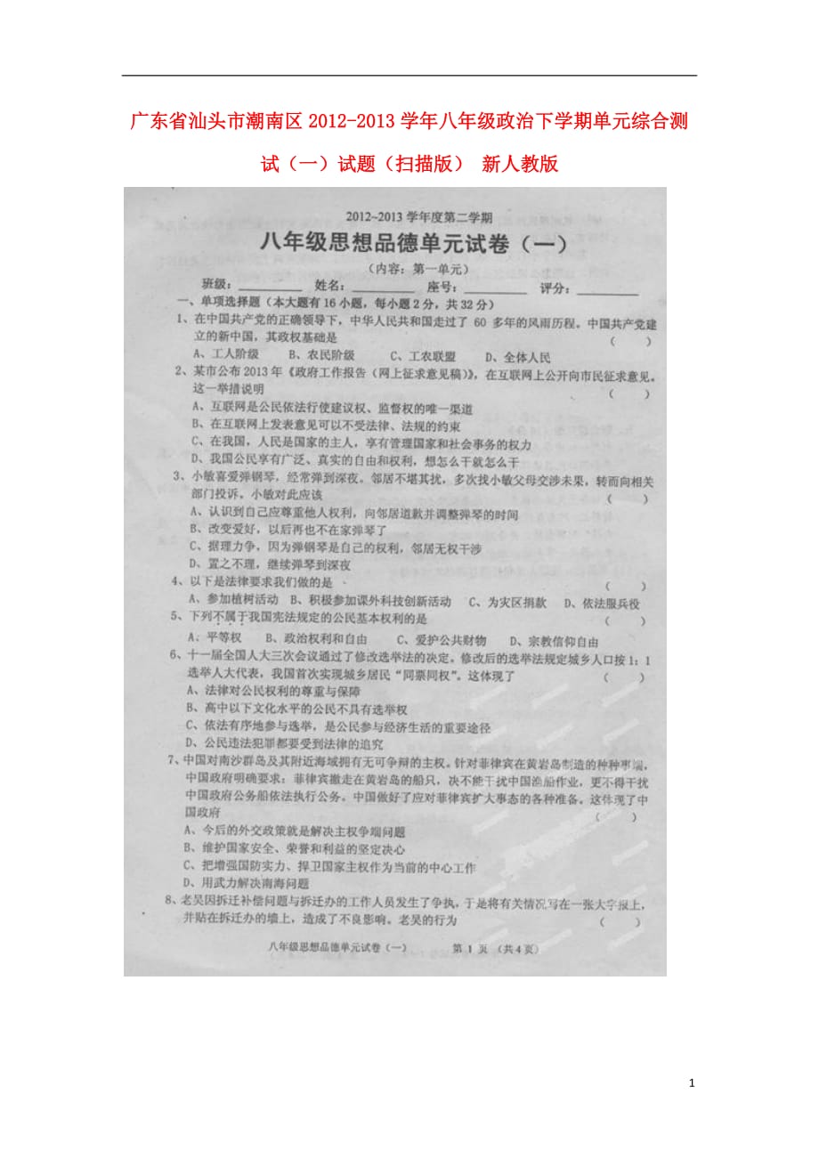 广东省汕头市潮南区2012-2013学年八年级政治下学期单元综合测试试题（一）（扫描版） 新人教版.doc_第1页