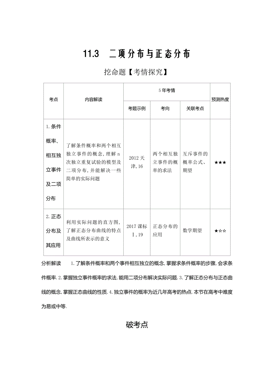 2020届新高考数学大一轮精准复习11.3　二项分布与正态分布Word版含解析_第1页