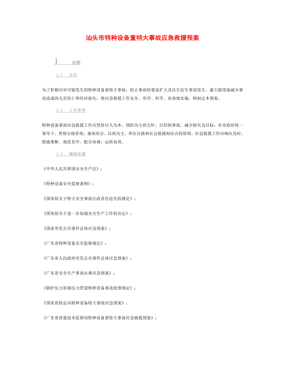2020年(应急预案）汕头市特种设备重特大事故应急救援预案doc-汕头市质量技_第1页