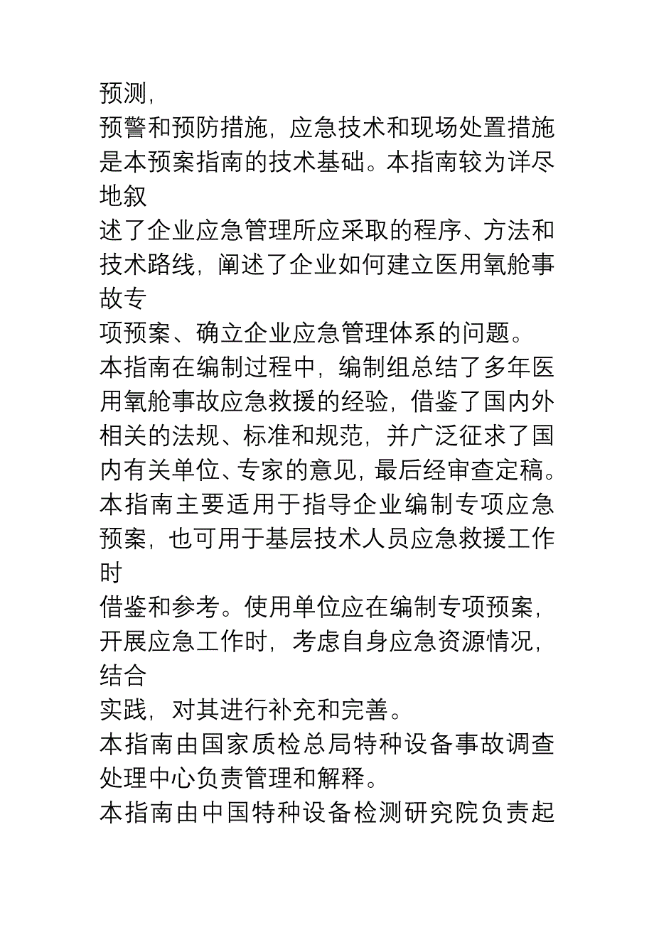 2020年(应急预案）医用氧舱事故应急救援预案指南_第3页