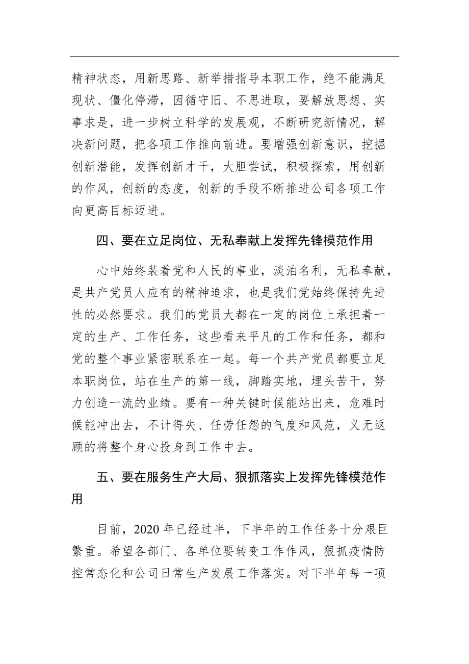 公司领导在2020年七一表彰会上的总结讲话稿10_第3页