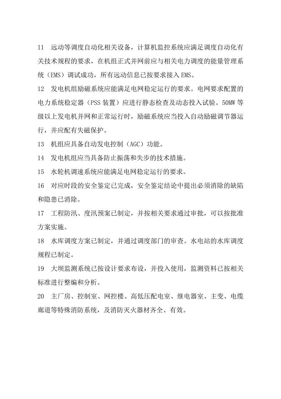 水电厂各专业安全性评价查评表_第3页