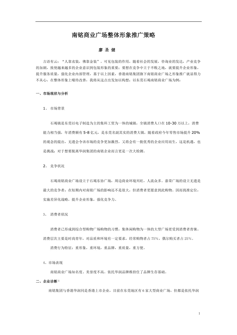 2020年(战略管理）南铭商业广场整体形象推广策略DOC9(1)_第1页