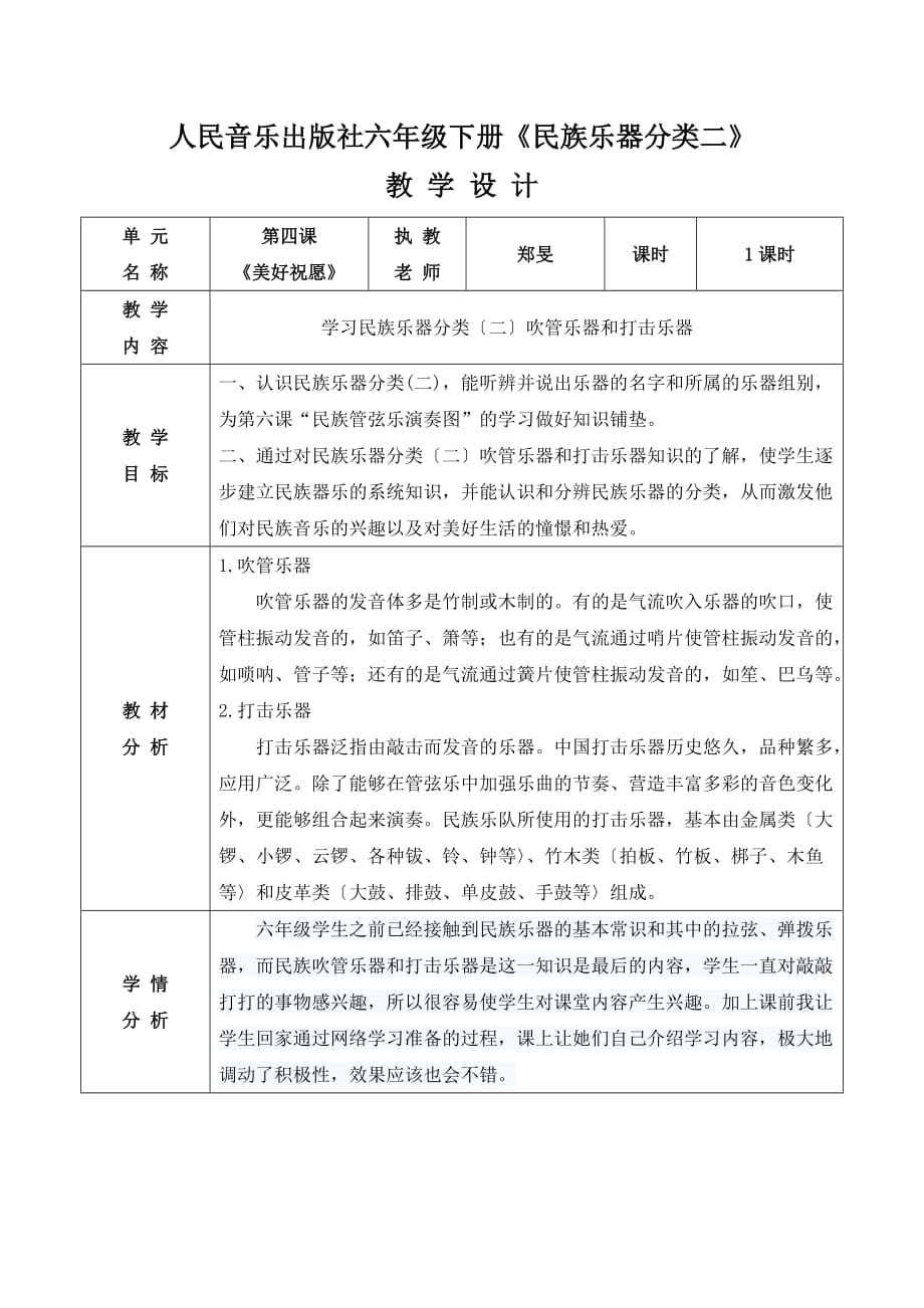 《民族乐器分类二》教案.doc_第1页