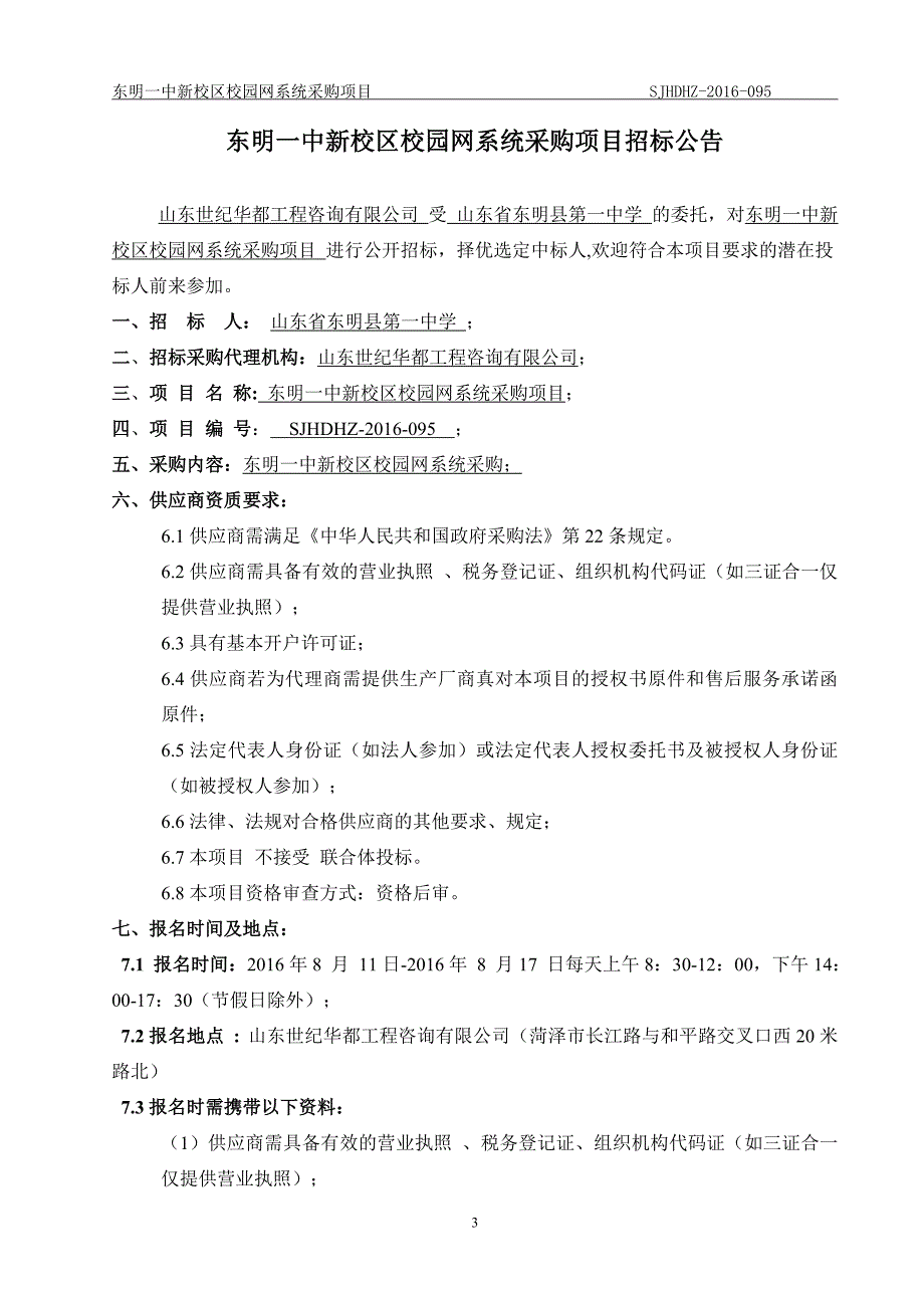 2020年(项目管理）东明一中新校区校园网系统采购项目_第3页