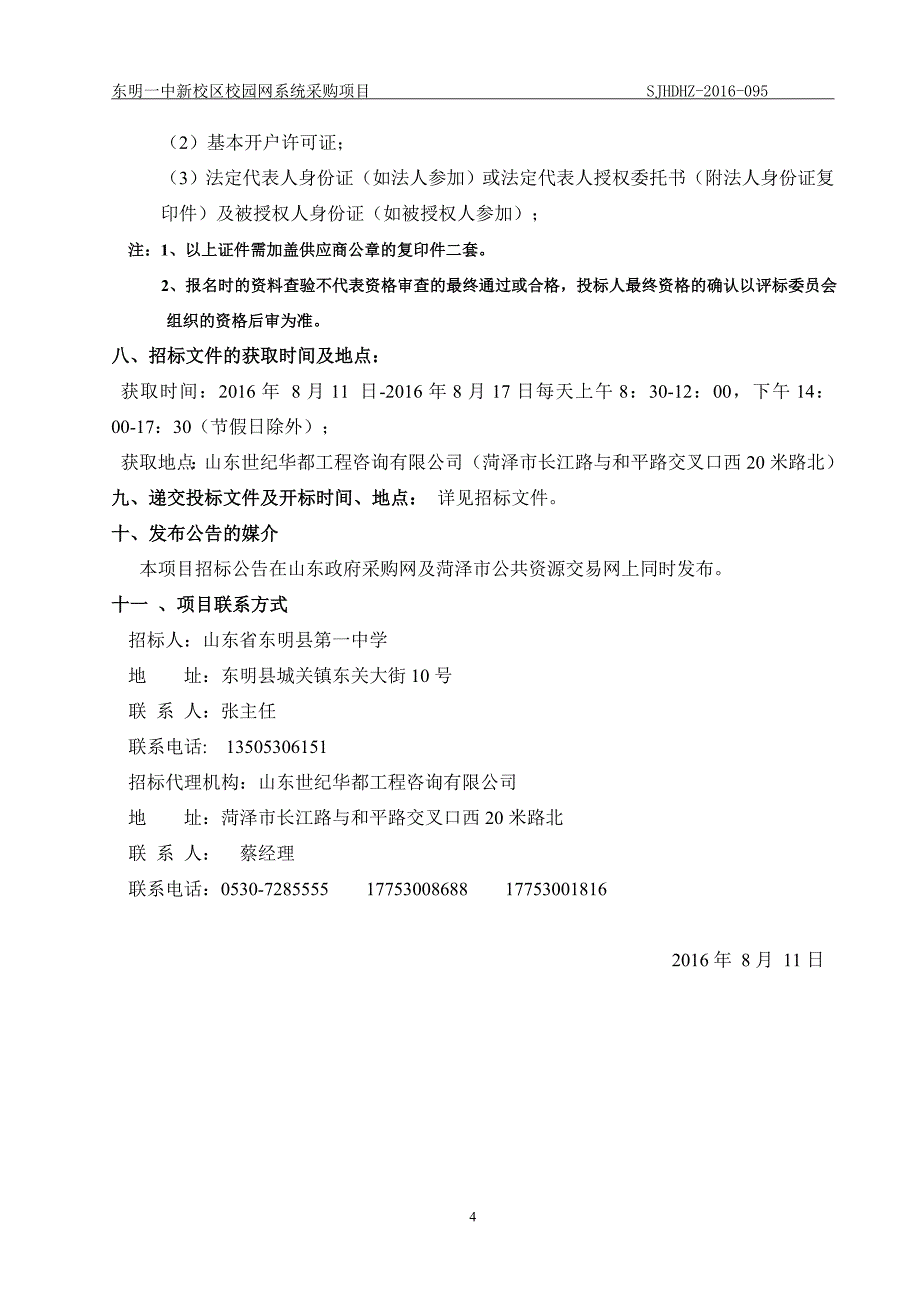 2020年(项目管理）东明一中新校区校园网系统采购项目_第4页