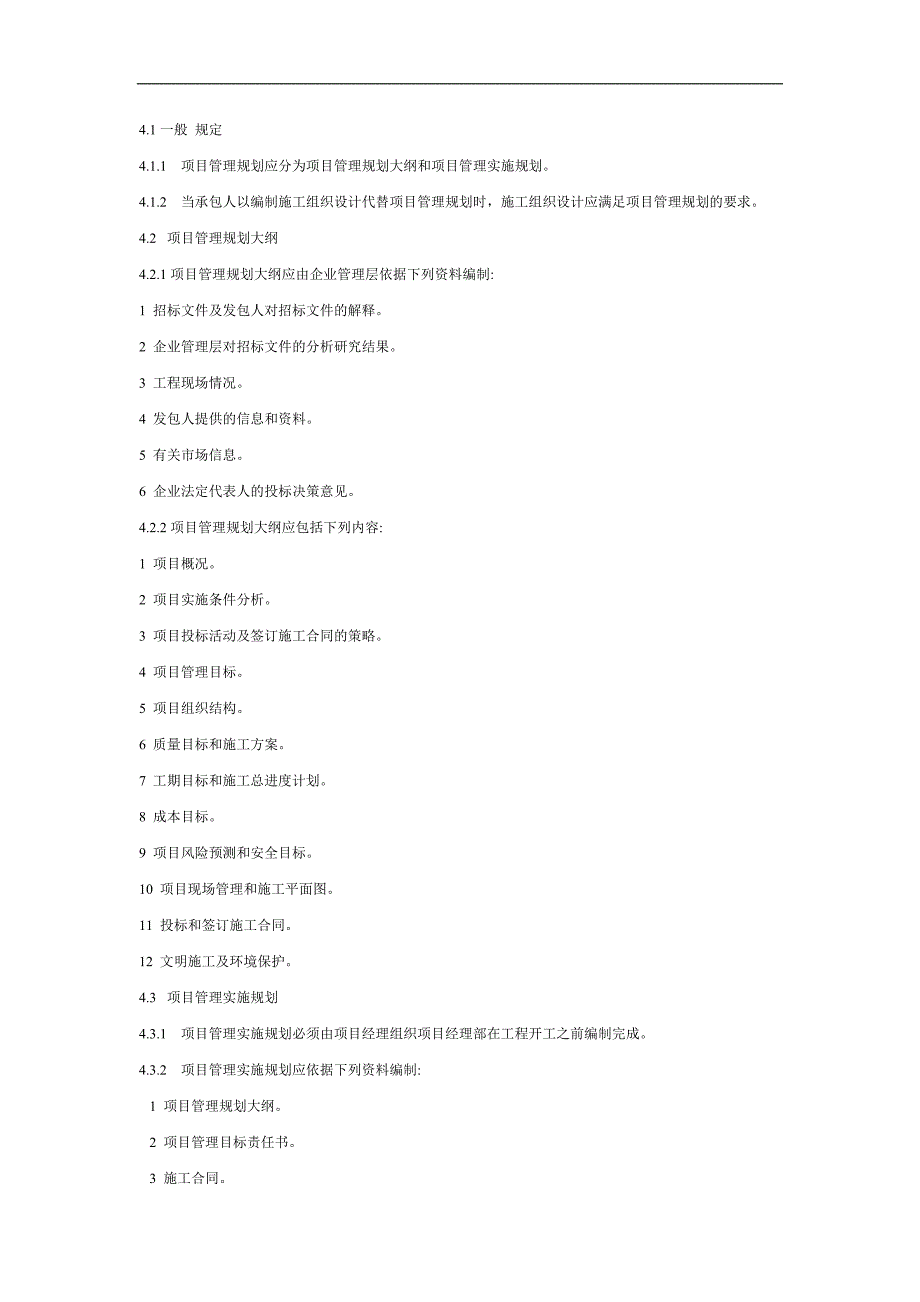 2020年(项目管理）中英对照项目管理规范DOC24(1)_第4页