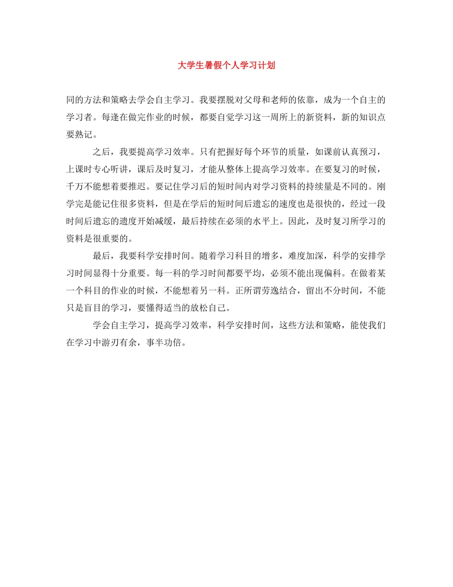 大学生暑假个人学习计划(通用)_第1页