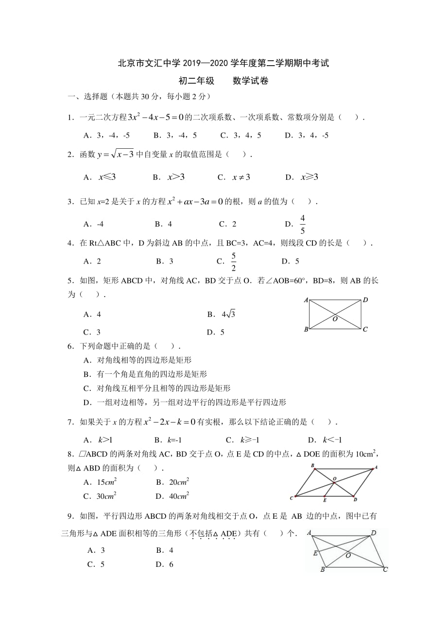 2020年北京市文汇初二数学期中考试20200515.pdf_第1页