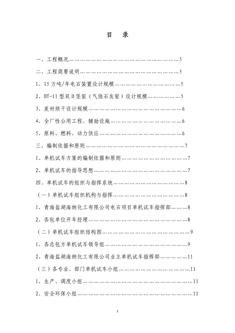 2020年(项目管理）石化单位15万吨年电石项目单体试车方案(超详细)_第2页