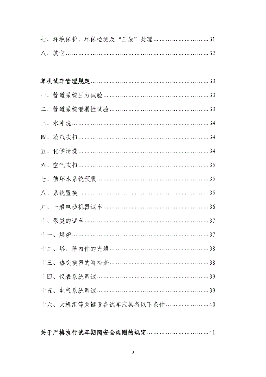 2020年(项目管理）石化单位15万吨年电石项目单体试车方案(超详细)_第4页