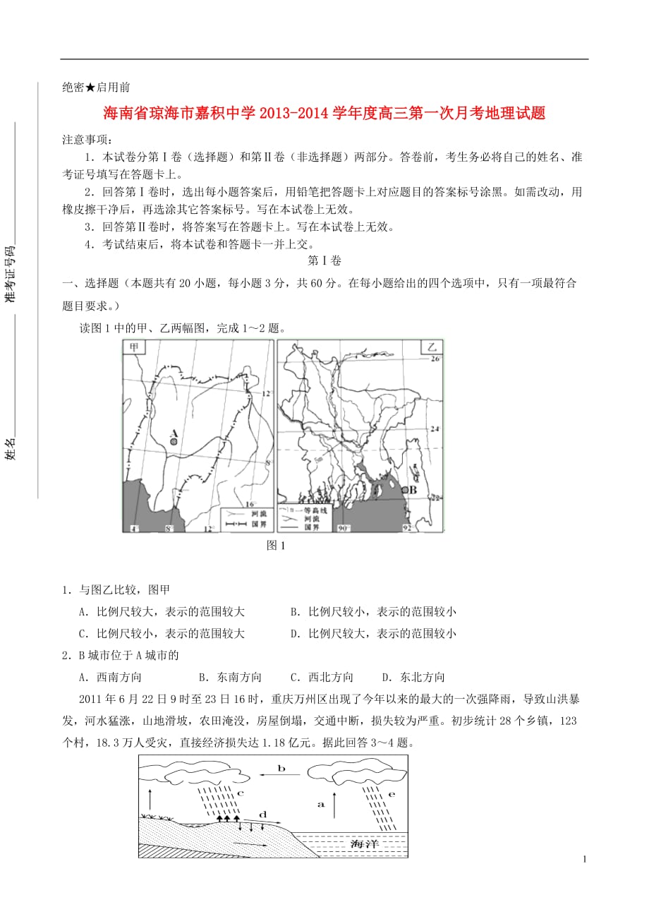 海南省琼海市2014届高三地理上学期第一次月考试题新人教版.doc_第1页