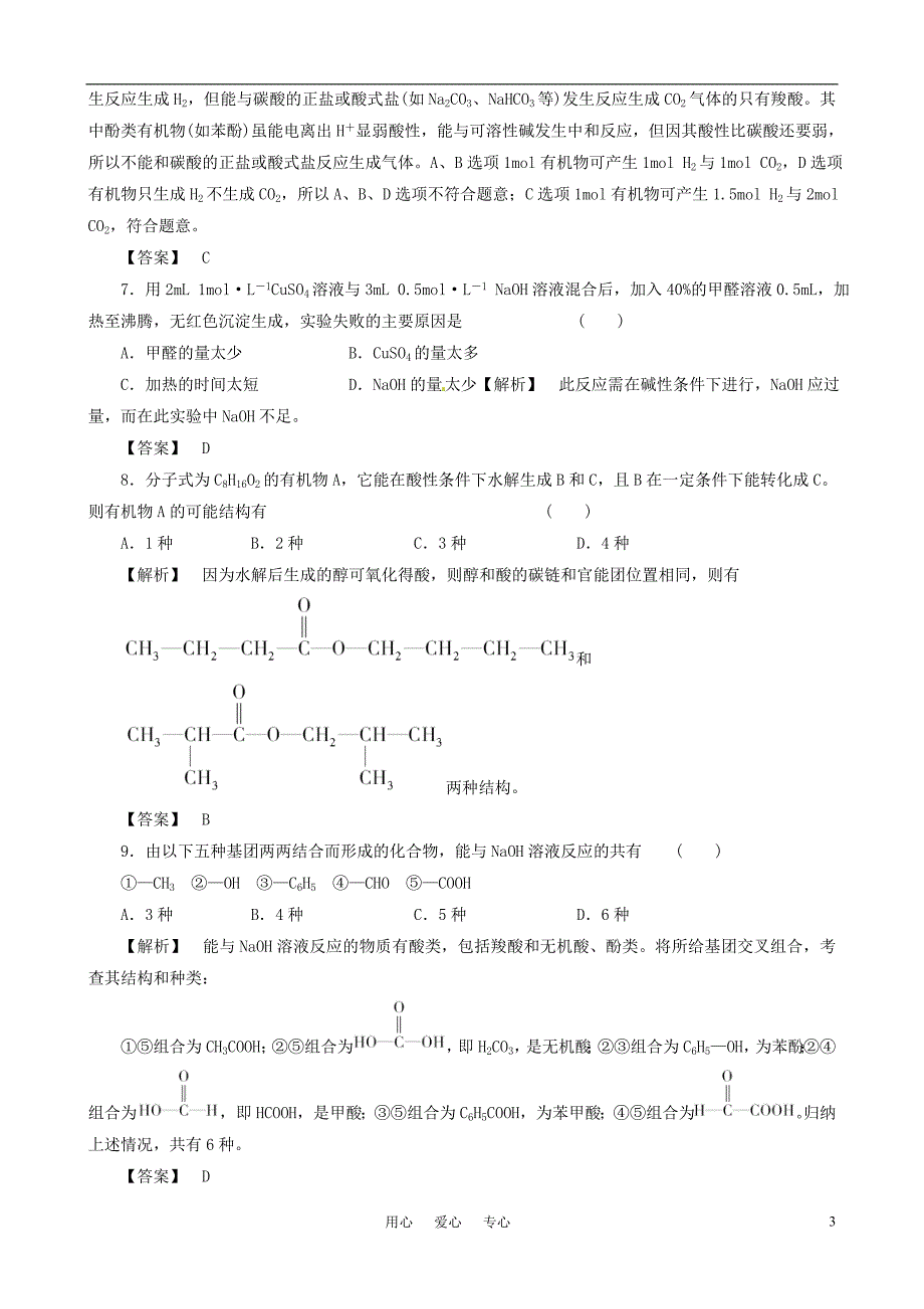 2011届高三化学二轮复习 烃的衍生物专项练习 新人教版.doc_第3页