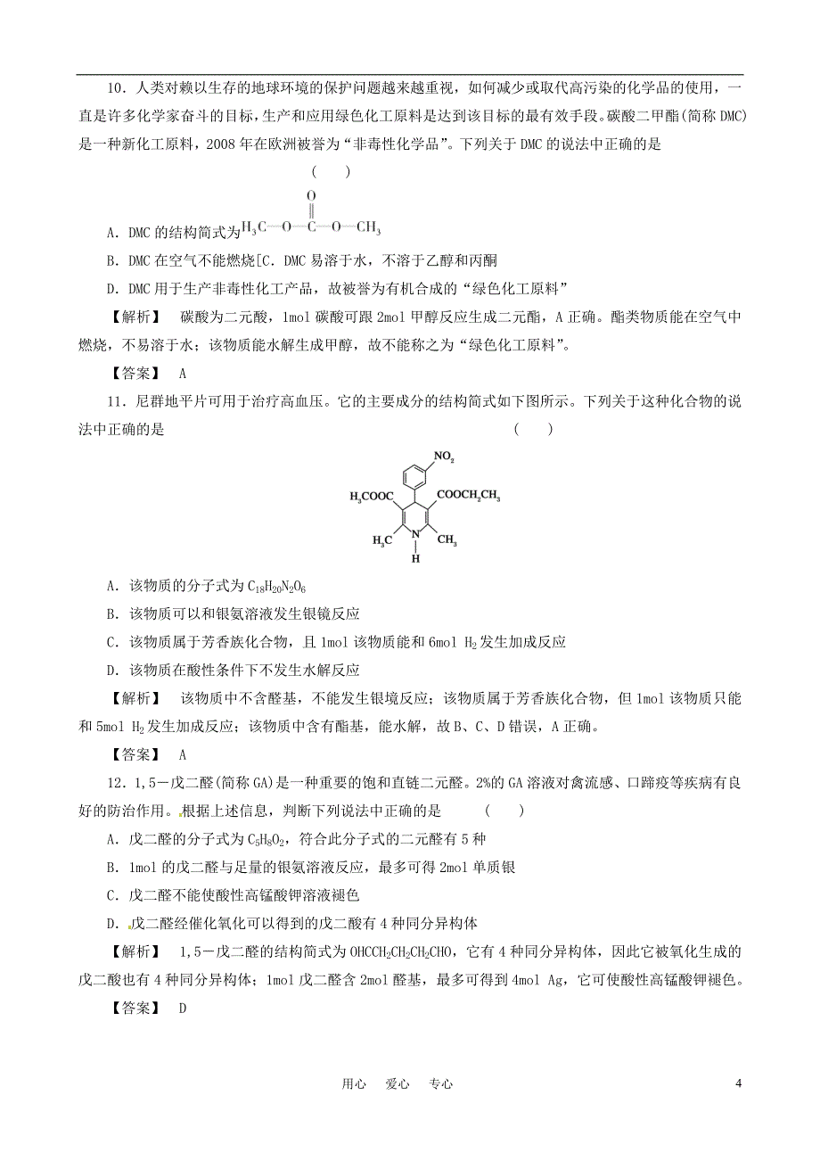 2011届高三化学二轮复习 烃的衍生物专项练习 新人教版.doc_第4页