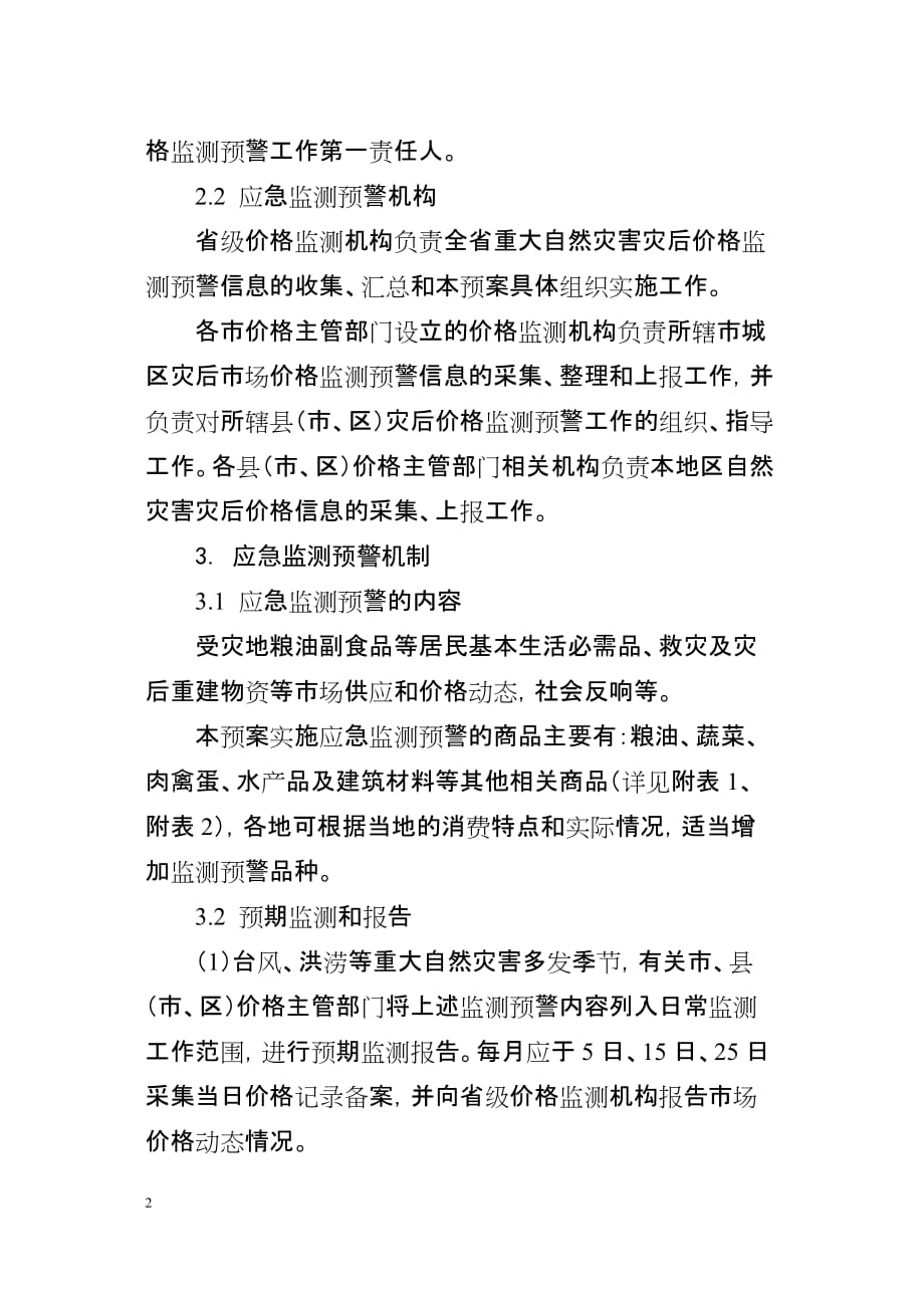 2020年(应急预案）浙江省自然灾害灾后应急价格监测预警工作预案_第2页