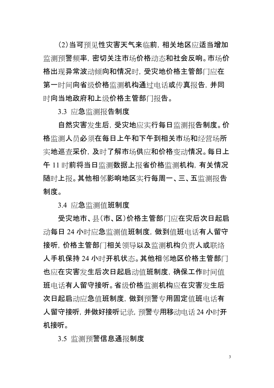 2020年(应急预案）浙江省自然灾害灾后应急价格监测预警工作预案_第3页