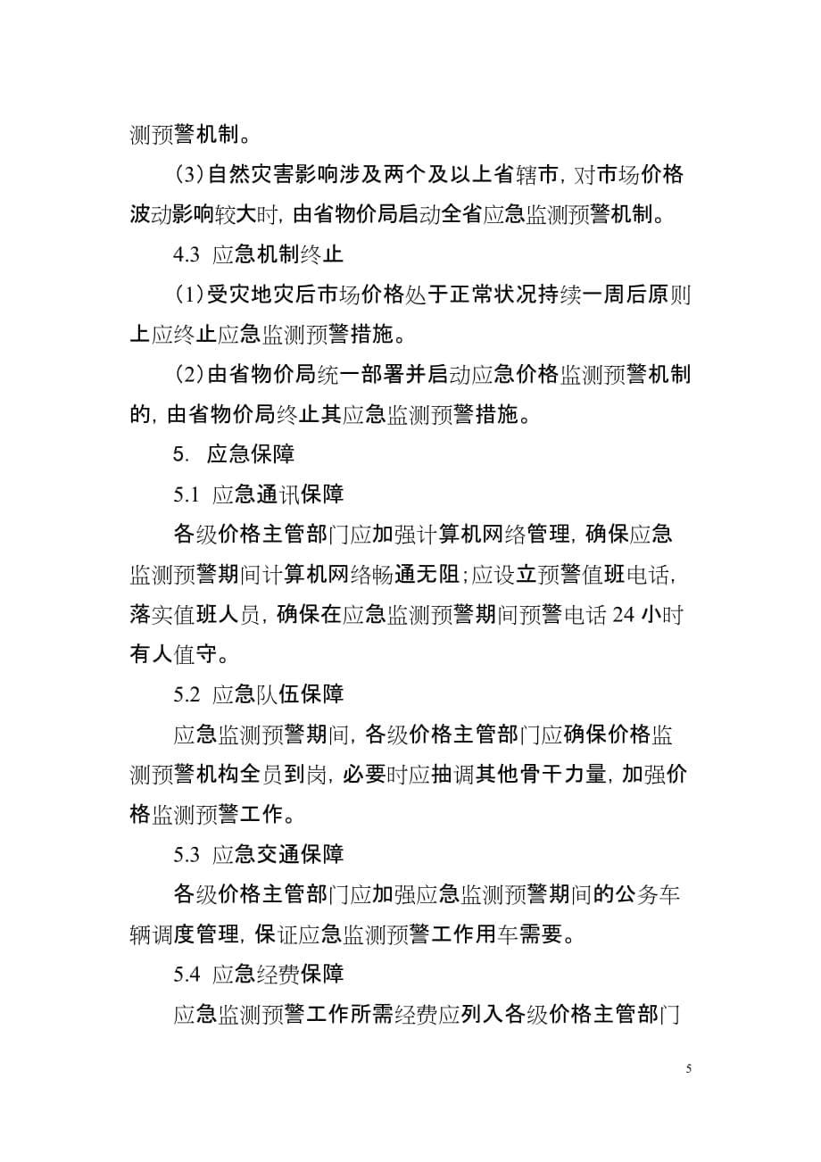 2020年(应急预案）浙江省自然灾害灾后应急价格监测预警工作预案_第5页