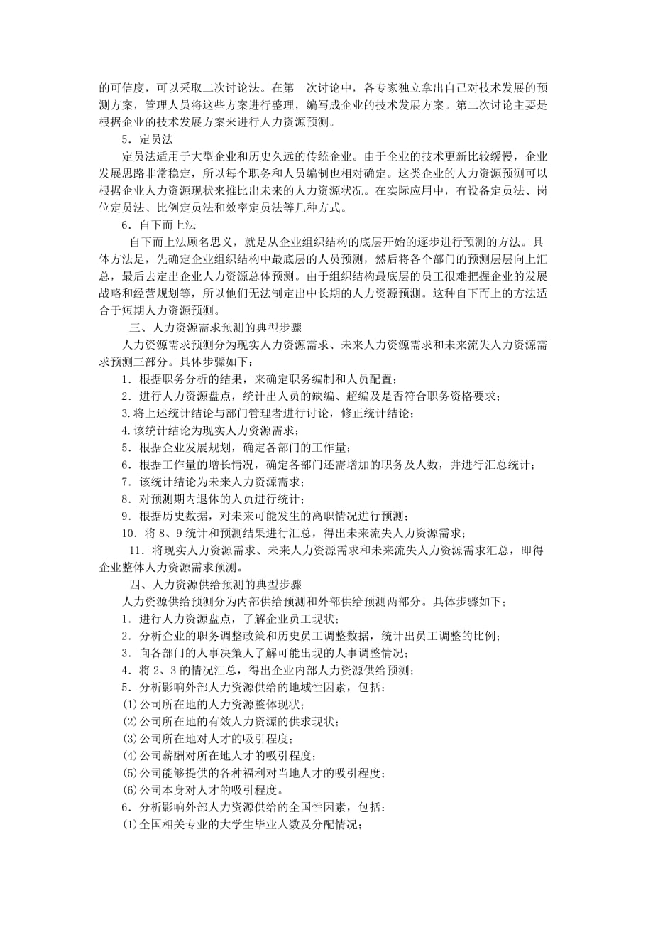 2020年(人力资源规划）人力资源规划的编写步骤(doc 7页)_第4页