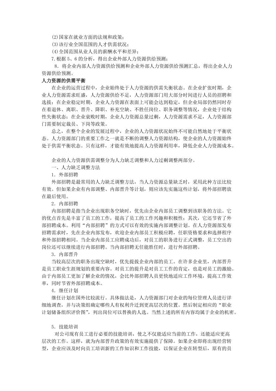 2020年(人力资源规划）人力资源规划的编写步骤(doc 7页)_第5页