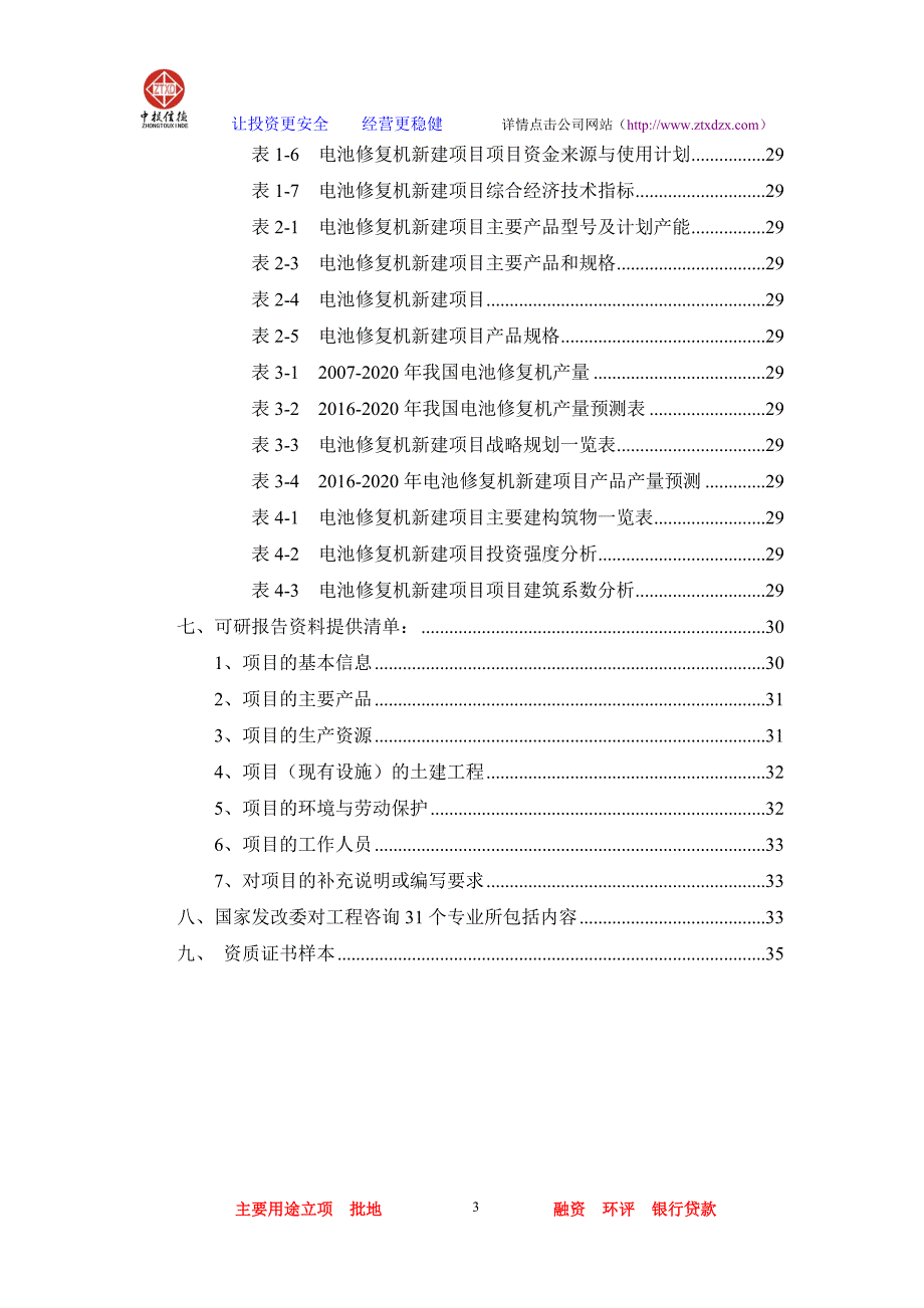 2020年(项目管理）电池修复机项目可行性研究报告_第3页