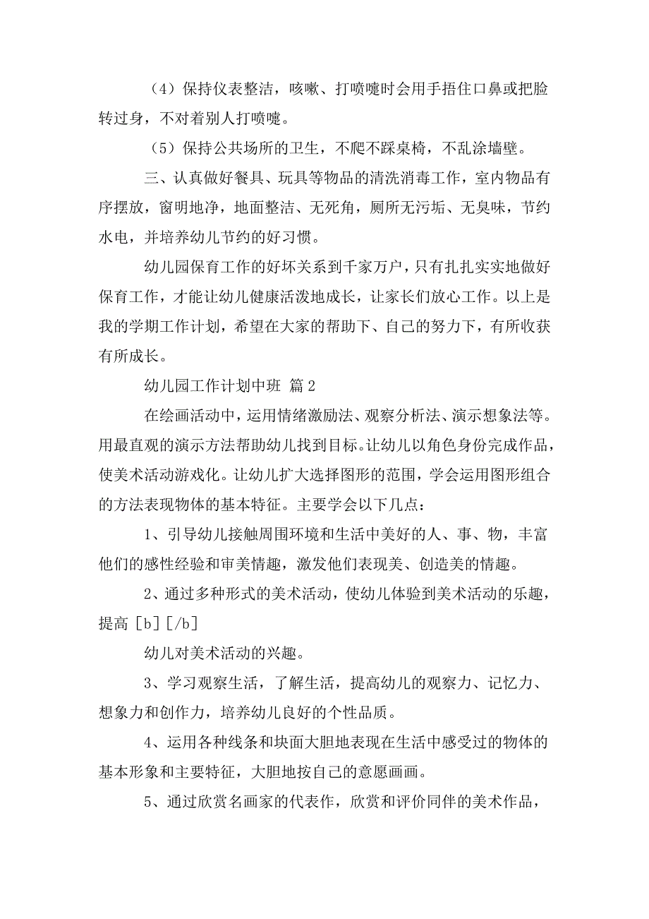 整理幼儿园工作计划中班_第3页