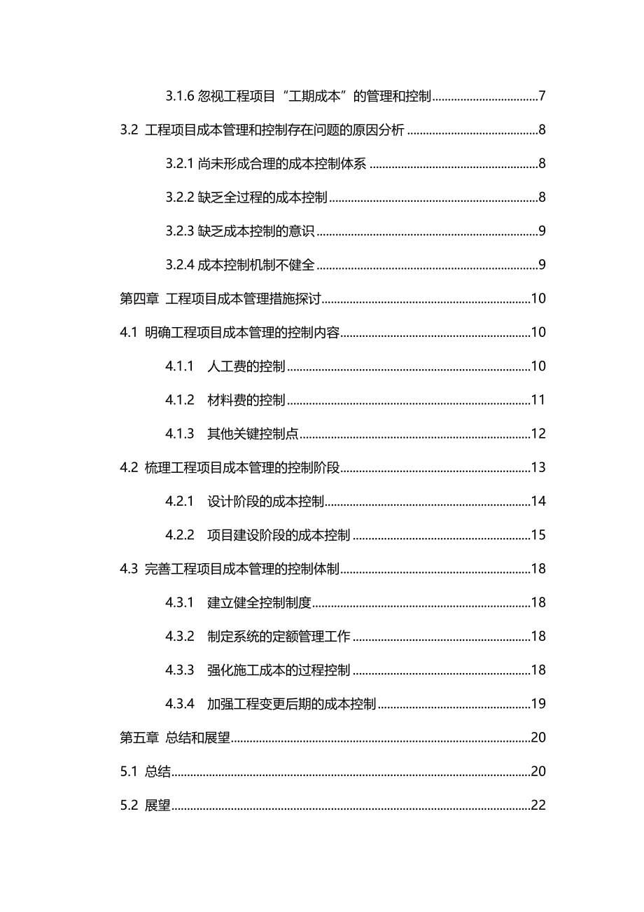 2020年（项目管理）工程项目成本控制研究_第5页