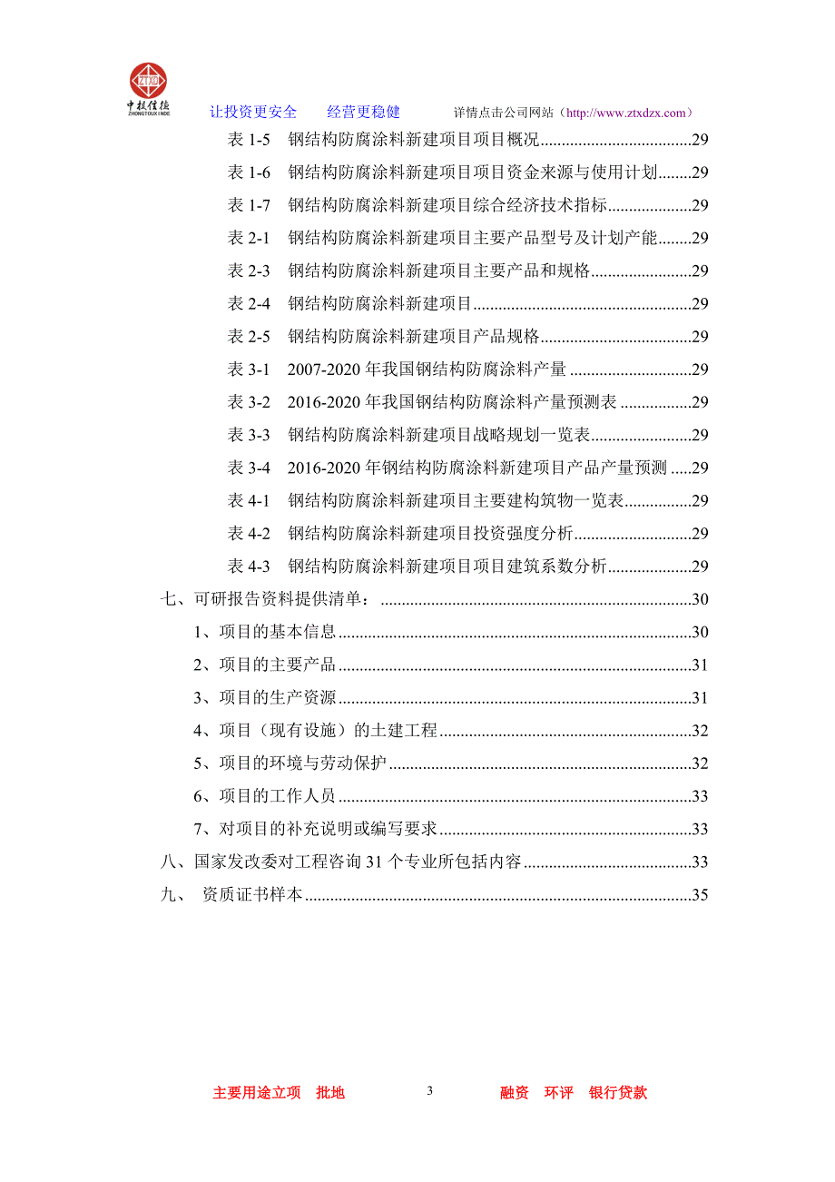 2020年(项目管理）钢结构防腐涂料项目可行性研究报告_第3页