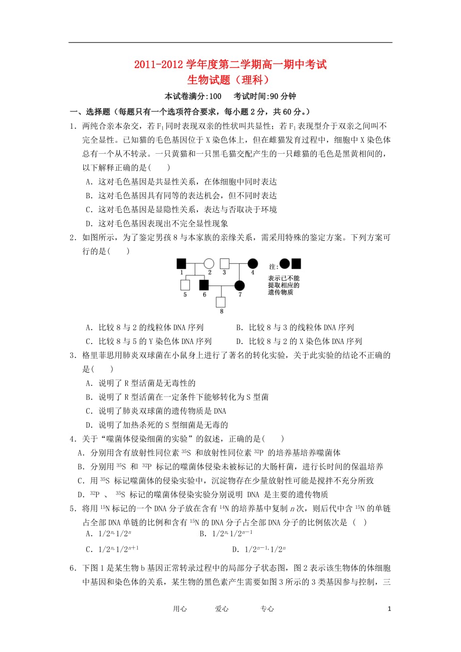 山西省2011-2012学年高一生物下学期期中试题 理【会员独享】.doc_第1页