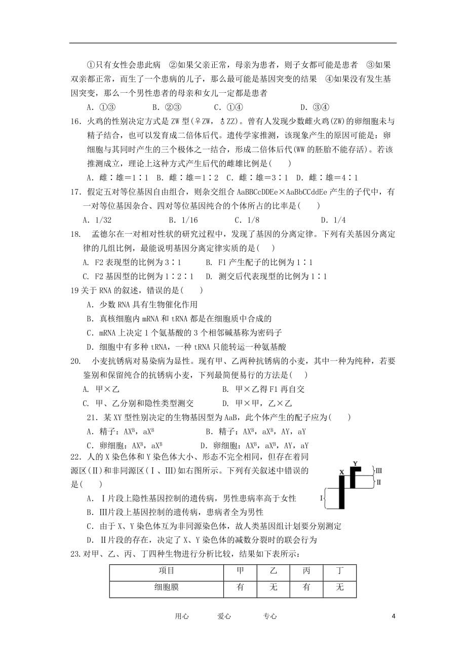 山西省2011-2012学年高一生物下学期期中试题 理【会员独享】.doc_第4页