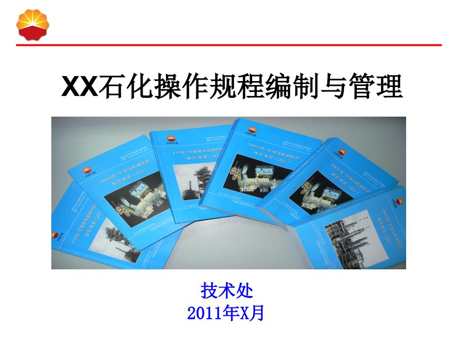 XX石化操作规程编制与管理培训_第1页